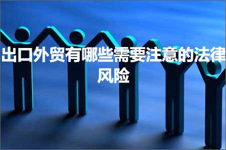 璺ㄥ鐢靛晢鐭ヨ瘑:鍑哄彛澶栬锤鏈夊摢浜涢渶瑕佹敞鎰忕殑娉曞緥椋庨櫓