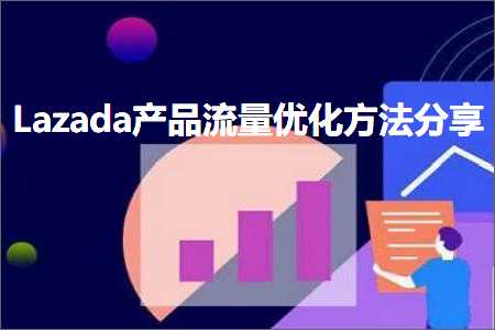 跨境电商知识:Lazada产品流量优化方法分享