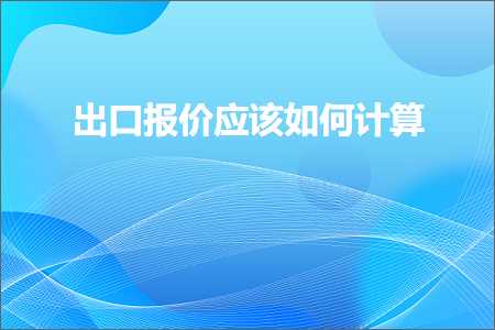 跨境电商知识:出口报价应该如何计算