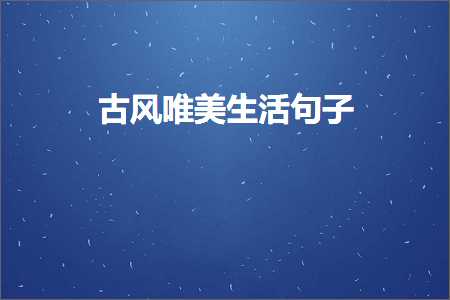 鍙ら鍞編鐢熸椿鍙ュ瓙锛堟枃妗?5鏉★級