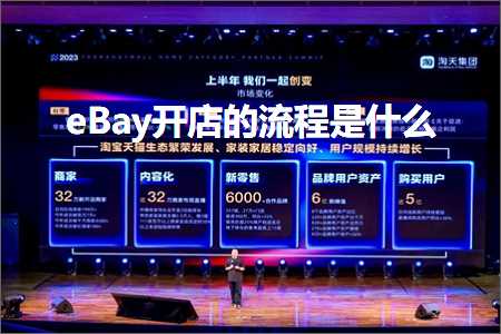 跨境电商知识:eBay开店的流程是什么